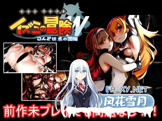 [RPG/精翻汉化/羞辱/拘束/阿黑颜][RJ311535/もみもみスタジオ社团]和泉的冒险2~这次是水之国篇/イズミクエストW[PC+安卓/2.3G]-3.jpg