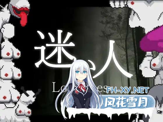 [ACT/生肉/像素/更新/异种X][RJ01125586/Sonken Games社团]迷失者 迷い人 -Lost Ones-[Ver1.2.3][PC/100M]-2.jpg