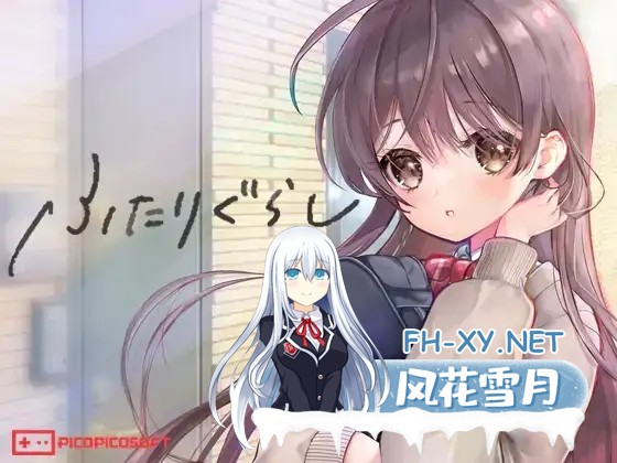 [SLG/更新/机翻+AI文本/触摸/中出/处女][RJ01214867/PICOPICOSOFT社团]两人生活/ふたりぐらし[Ver1.182][PC/3.20G]-1.jpg