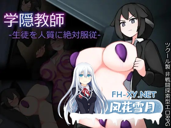 [RPG/AI汉化/羞耻/触手/异种X/巨乳][RJ01378722/さどじま社团]学隐教师~把学生胁作人质绝对服从~/学隠教師 ～生徒を人質に絶対服従～[PC+安卓/447M]-1.jpg