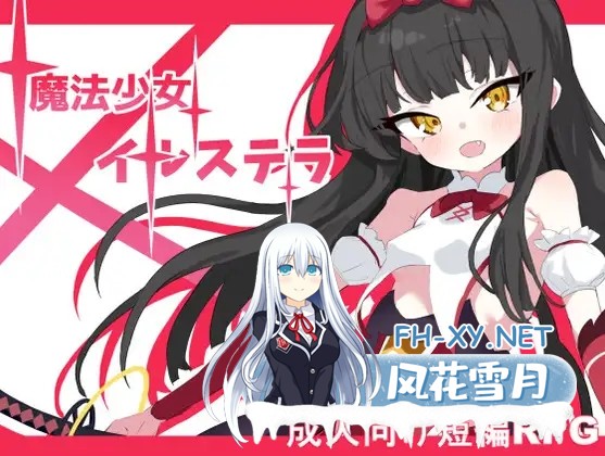 [RPG/战斗H/机翻+AI文本/萝莉/正太/中出][RJ01305825/部屋のカド]魔法少女伊尔斯特拉/魔法少女イルステラ[PC/600M]-1.jpg
