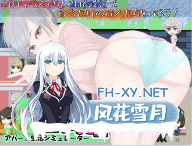 PC[模拟经营互动养成SLG动态]居民生成器 住人めーかー ver1.01 AI汉化版[1.2G]   -1.jpg