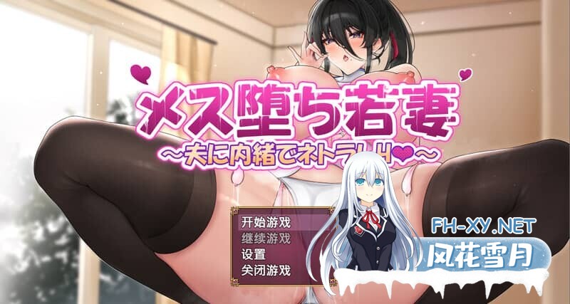 [RPG/NTR/ PC+安卓] 雌性堕落的年轻妻子~背着丈夫被别人调教H 中文步兵版[1G]-1.jpg