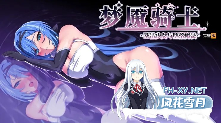 [日式RPG/中文/步兵]梦魔骑士-圣洁少女与堕落魔法 官方中文步兵版+魔改放宽露出限制脚本+全回想存档[900M/更新]-1.jpg