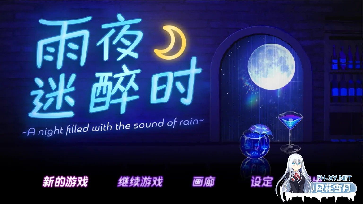 [日系RPG/官中/步兵/PC+安卓joi]雨夜迷醉时～A night filled with the sound of rain～ Ver1.01 官方中文步兵版 [535M]-2.jpg