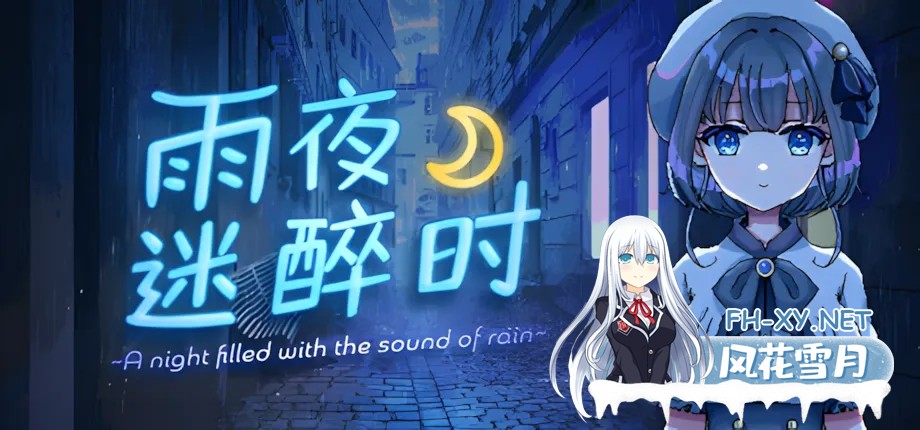 [日系RPG/官中/步兵/PC+安卓joi]雨夜迷醉时～A night filled with the sound of rain～ Ver1.01 官方中文步兵版 [535M]-1.jpg