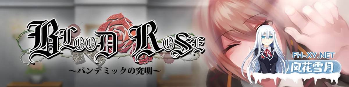 [日系RPG/官中/暴力/PC+安卓joi]Blood Rose~瘟疫的起源~ 官方中文步兵版[321M]-3.jpg