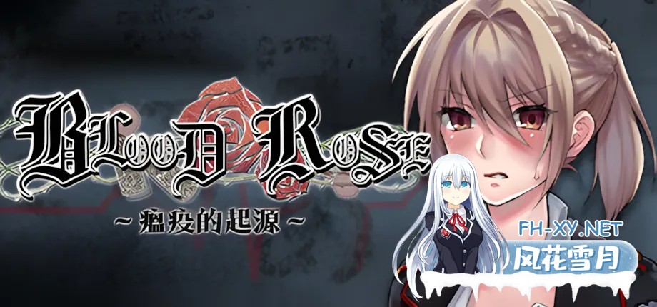 [日系RPG/官中/暴力/PC+安卓joi]Blood Rose~瘟疫的起源~ 官方中文步兵版[321M]-2.jpg