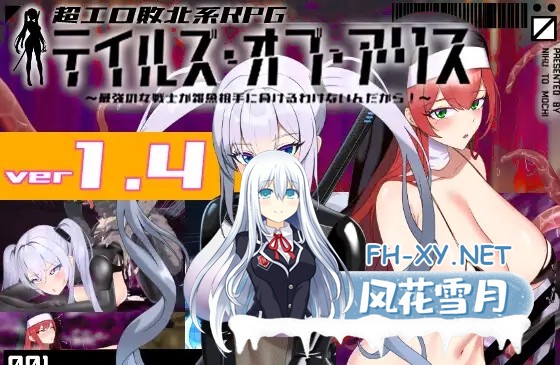 [爆款RPG/恶堕/异种X/机翻+AI文本/更新][RJ01183961/肉と餅社团]爱丽丝传说/テイルズ・オブ・アリス[Ver2.2][PC/1.8G]-1.jpg