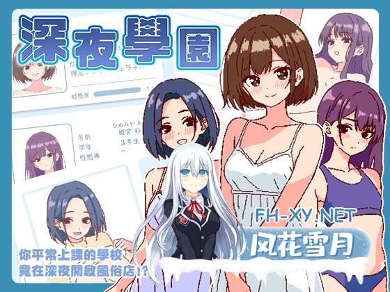 [SLG/PC/官中] 深夜学园 Ver1.1.0 官方中文版 [200M]-1.jpg