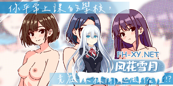 [SLG/PC/官中] 深夜学园 Ver1.1.0 官方中文版 [200M]-2.png