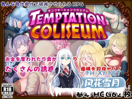 [RPG/精翻汉化/战斗H/中出/口交/反向奸/手交][RJ302926/ドライドリーム社团]诱惑的竞技场！/テンプテーションコロシアム[+全CG][PC/1.3G]-6.jpg