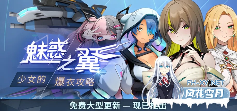 [日系ACT/官中/全动态/爆衣]魅惑之翼:少女的爆衣攻略 Ver1.1.003 官方中文步兵版[2.66G]-1.jpg