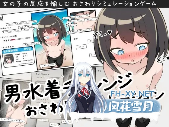 （补）[SLG/中出/自慰/口交/露出/触摸/AI汉化/更新][RJ01377505/やる気Zの叛逆社团]男装泳衣触摸模拟挑战/男水着チャレンジおさわりシミュレーショ...-1.jpg