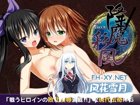 （补）[RPG/STEAM官中/步兵/强X/异种X/巨乳][RJ397803/Studio 星渡社团]降魔彩风/降魔彩風/GOMA AYAKAZE [Ver1.0.6][PC/1G]-1.jpg