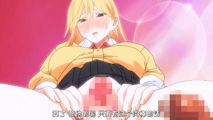 [里番/汉化]金发JK出轨大肉棒~性欲汹涌澎湃 #1#2 1080p[441m]-7.gif