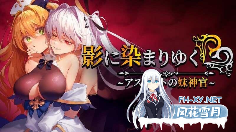 [RPG/恶堕/官中]影色渐染~阿斯林顿的妹神官~/影に染まりゆく~アスリントの妹神官~[Ver0.415][1.2G]-2.jpeg