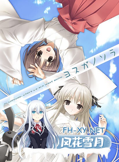 [ADV/经典]缘之空&悠之空/ヨスガノソラ&ハルカナソラ[两部合集][4.4G]-15.jpg