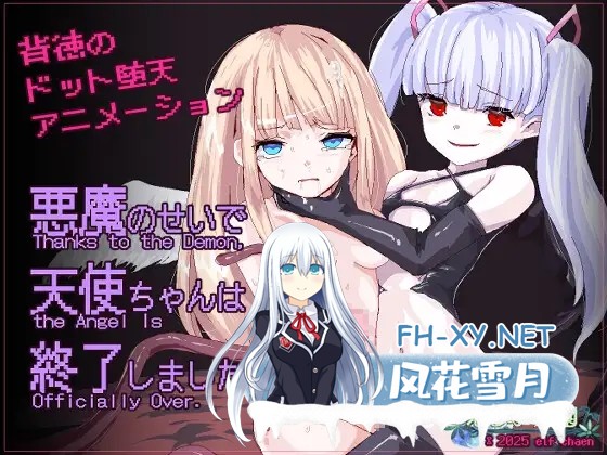 （补）[SLG/DL官中/像素/女同/拘束/触手/异种X/扶她][RJ01385300/えるふ茶園社团]天使酱落入最糟糕的敌人手中…/悪魔のせいで天使ちゃんは終了しま...-1.jpg