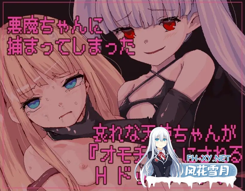 （补）[SLG/DL官中/像素/女同/拘束/触手/异种X/扶她][RJ01385300/えるふ茶園社团]天使酱落入最糟糕的敌人手中…/悪魔のせいで天使ちゃんは終了しま...-2.jpg