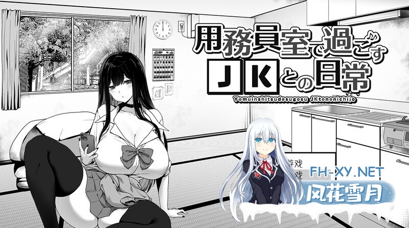 [爆款SLG/官中/日常生活/触摸抚摸/动态] 在校工室与JK共度的日常 用務員室で過ごすJKとの日常 官中步兵版 [420M]-1.jpg