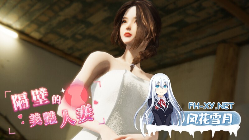 [互动SLG/官中/3D作品/全动态] 隔壁的美艳人妻 The Wife Next Door v1.3.19 Steam官中步兵正式版+DLC [11.30G]-1.jpg