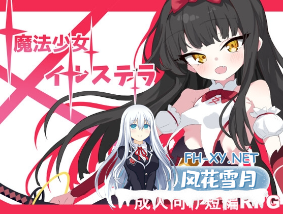 [日式RPG/AI汉化/战斗H/PC+安卓] 魔法少女伊鲁斯特拉 魔法少女イルステラ AI汉化版+作弊码 [800M]-1.png