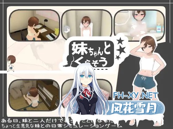 [SLG/动态/AI汉化/步兵/触摸/3D/妹妹/肛交/更新][RJ01302433/あるぱか屋社团]和妹妹一起生活吧/妹ちゃんとくらそう[Ver1.9+DLC][PC/800M]-1.jpg