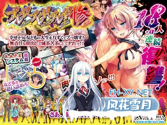 [ADV/羞辱/强X/制服/汉化/多P][RJ113805/わるきゅ〜れ社团]雷普-雷普-雷普-惨/プレイ！プレイ！プレイ！惨[+全CG存档][PC/700M]-1.jpg