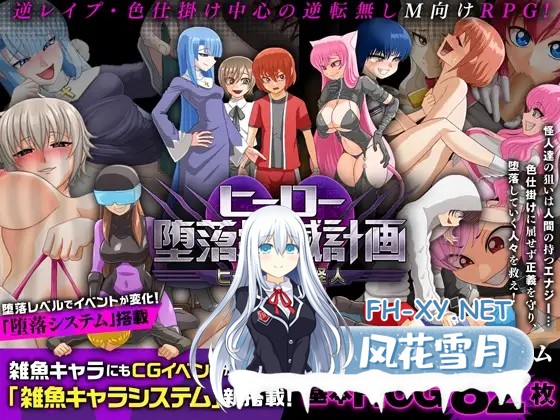 [RPG/DL官中/逆强奸/口交/恶堕][RJ420804/ドライドリーム社团]英雄堕落计划：英雄VS女怪人/ヒーロー堕落撲滅計画～ヒーローVS女怪人[Ver1_3d][PC/1G]-1.jpg