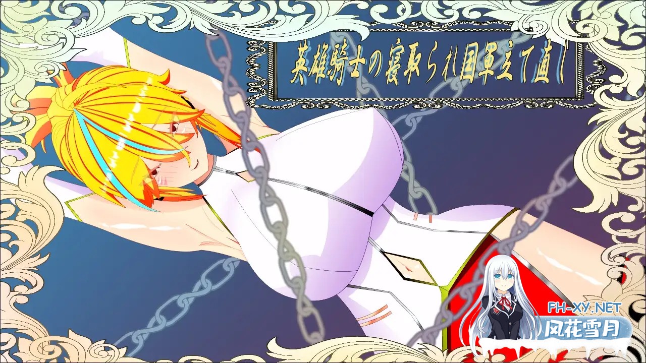[RPG/NTR/AI汉化/幻想/巨乳][RJ01314989/鯖缶パスタ酢社团]维尔涅斯特物语：英雄骑士的绿帽救国录/ウィルネスト物語 英雄騎士の寝取られ国軍立て直...-3.jpg