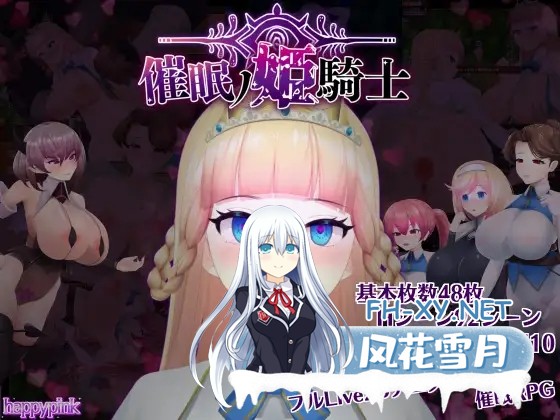 （补）[ARPG/异种X/全动态/机翻+AI文本/口交/巨乳/更新][RJ01045491/happypink社团]催眠ノ姫騎士/催○ノ姫騎士[Ver1.09+全CG][PC/3.4G]-1.jpg