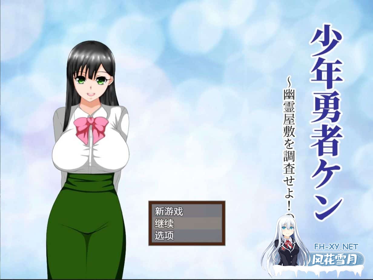[RPG/汉化/动态/NTR]少年勇者肯~调查鬼屋！精翻汉化完结版+存档[900M]-2.jpg
