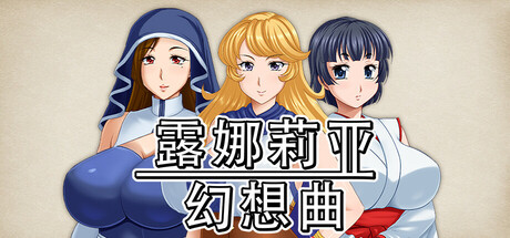 [RPG/中文]露娜莉亚幻想曲（LunariaFantasia）v1.01 官中步兵版[PC/1.5G]-3.jpg