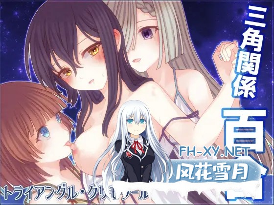 [RPG/百合/汉化/多p/肛交][RJ01265202/たゆまぬイト社团]三角魔导书/トライアングル・グリモワール[PC/1.60G]-1.jpg