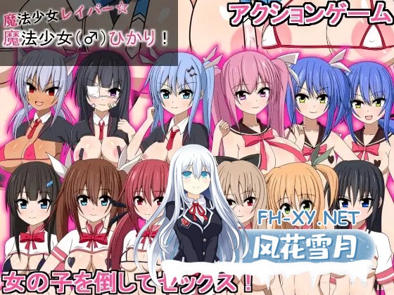 [ACT/野外/强X/生肉/巨乳/制服/乳交/扶她][RJ01204914/血まみれちゃん寝る社团]魔法少女雷帕☆魔法少女（♂）光/魔法少女レイパー☆魔法少女(♂)ひ...-1.jpg