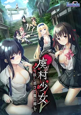 [大型ADV/AI汉化/SM/多P/自慰][VJ01000250/ESCU：DE]废村少女~诱惑迷离的笼之乡～/廃村少女 ～妖し惑ひの籠の郷～[+全CG存档][PC/3.1G]-2.jpg
