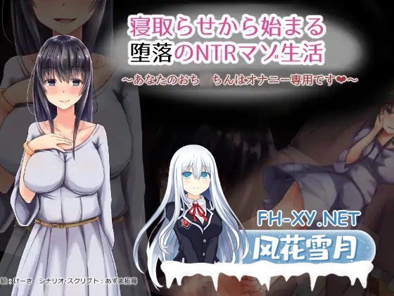 [ADV/AI汉化/NTR/人妻/自慰][RJ223309/暗黒あずまや社团]从寝取开始的堕落绿帽M生活/寝取らせから始まる堕落のNTRマゾ生活～あなたのおち○ちんはオ...-2.jpg