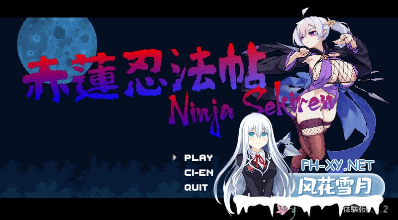 [动作ACT/像素/动态/中出/忍者/生肉/更新]赤莲忍法帖/赤蓮忍法帖[Ver0.0.7][PC/200M]-2.jpg