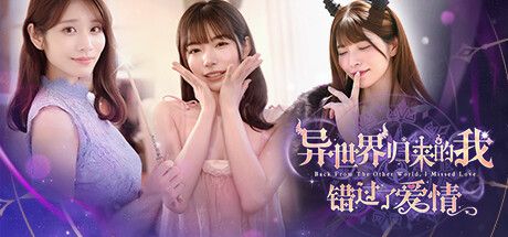 [SLG/中文/真人女优]异世界归来的我错过了爱情/Back from the other world, I missed love. Build.18307644 官方中文版[25G]-2.jpg