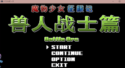 PC[像素ACT兽人凌辱/战斗H]魔物少女征服记 兽人战士篇[300M] -6.jpg