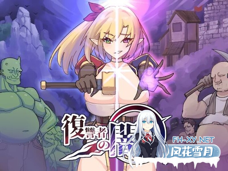 （补）[肉鸽ACT/恶堕/生肉/巨乳/更新][RJ01153473/魔界あ号営業所社团]复仇者的黑暗交易/復讐者の闇取引[Ver1.10﻿][PC/2.30G]-1.jpg