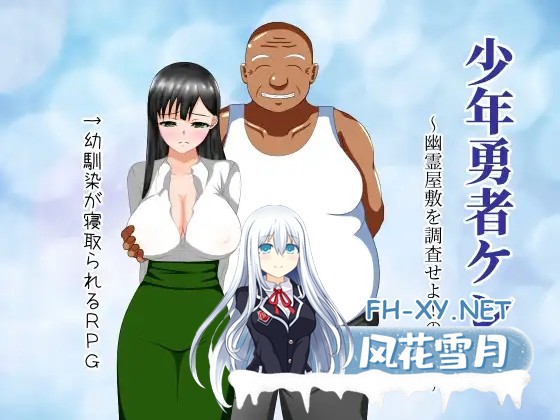 [RPG/精翻汉化/动态/NTR/修女/巨乳/仆娘][RJ275792/第六花壇社团]少年勇者肯~调查鬼屋！/少年勇者ケン ～幽霊屋敷を調査せよ!の巻き～[+存档][PC+安...-1.jpg