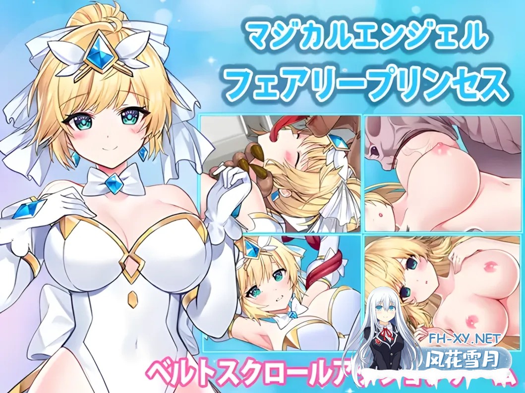[日系ACT/官中/全动态]魔法天使 仙女公主 マジカルエンジェル フェアリープリンセス 官方中文版[1.74G]-8.jpg