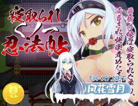 [RPG/STEAM官中/女忍者/巨乳/NTR][RJ316274/わんコイン社团]戴绿帽子的国一忍者/寝取られくノ一忍法帖/Ninja Infiltration[PC/400M]-1.jpg