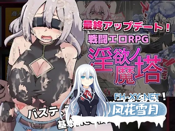 [RPG/STEAM官中/触手/异种X/机械X/巨乳][RJ422316/トトメル社团]淫欲的魔塔/戦闘エロRPG～淫欲ノ魔塔/The Cursed Tower of Lust[Ver1.3.1][PC/973M]-2.jpg