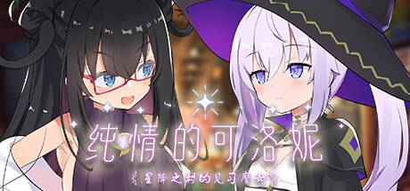 [RPG/官中/动态]纯情的可洛妮 ~星降之村的见习魔女~（クロネのきもち～星降る村の魔女見習い～） Ver1.02 官方中文[PC/4.9G]-1.jpg