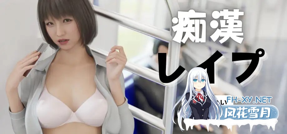 [SLG/官中]痴汉强奸（痴漢レイプ）官方中文版[PC/2.3G]-1.jpg
