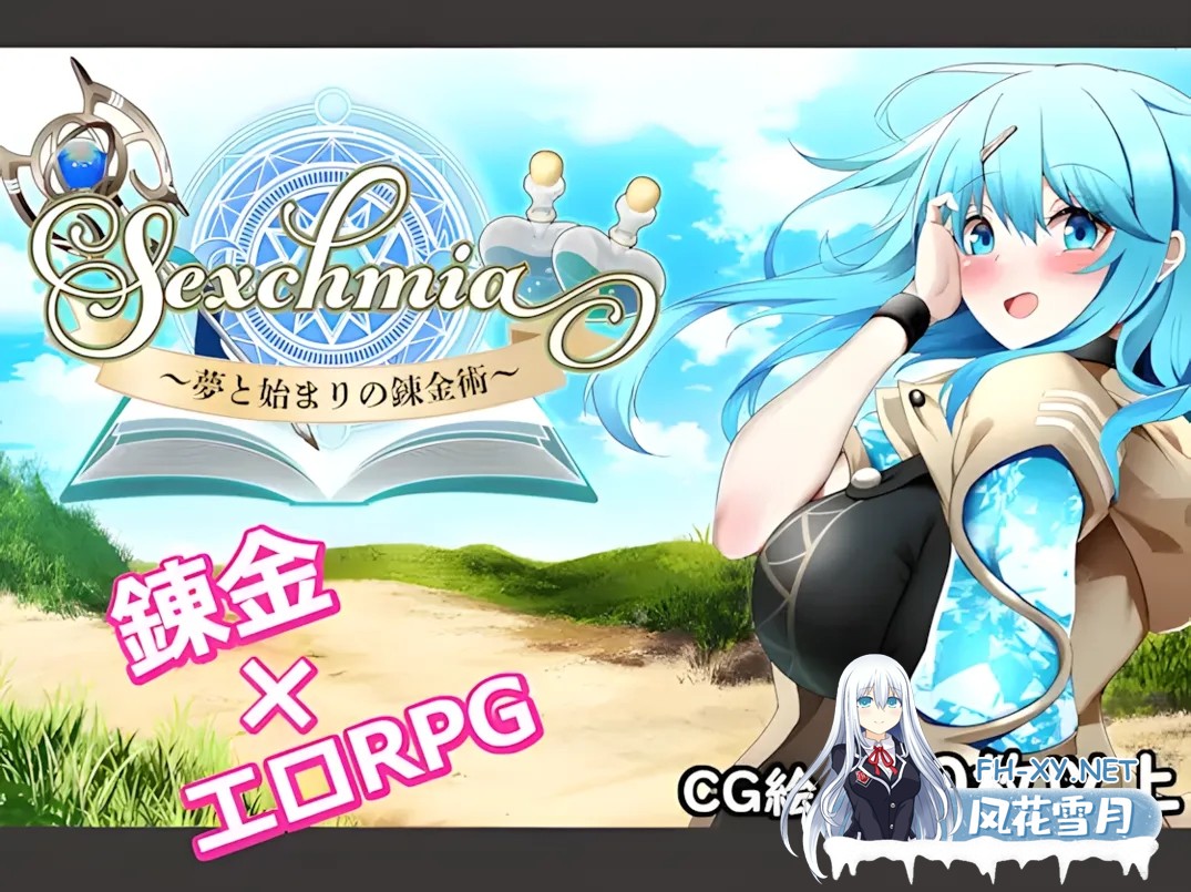 [日系RPG/AI汉化/异种X]Sexchmia～梦与初始的炼金术～ Sexchmia～夢と始まりの錬金術～ Ver1.01 Mtool汉化[1.94G]-1.jpg