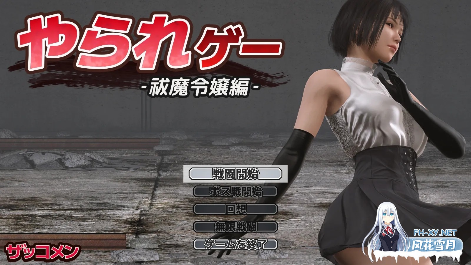 [ACT/AI汉化/全动态]受虐游戏 ‐驱魔千金篇‐ やられゲー ‐祓魔令嬢編‐ ver1.50 Mtool汉化[961M]-1.jpg